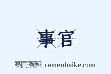 事官是什么意思的图片